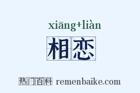 相恋是什么意思的图片